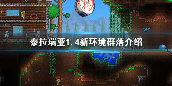 泰拉瑞亚1.4有什么新群落 泰拉瑞亚1.4新加了哪些boss