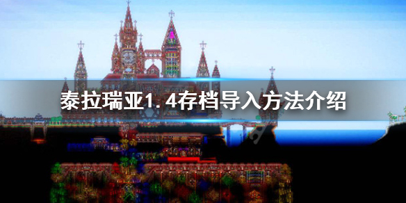 泰拉瑞亚1.4存档怎么用 泰拉瑞亚1.4存档在哪个文件夹