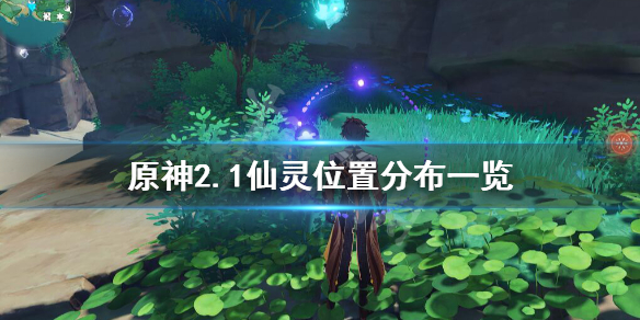原神2.1仙灵位置分布一览 原神2.0仙灵活动