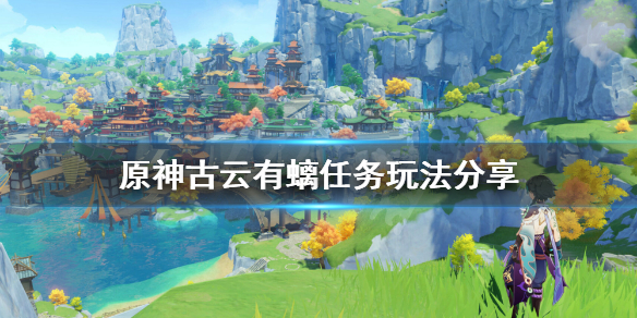 原神古云有螭任务怎么玩（原神古云有螭任务在哪领）
