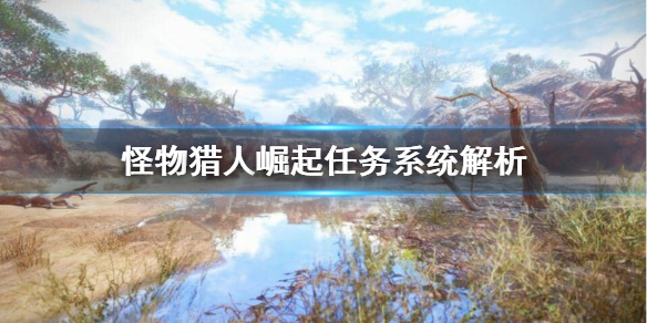 怪物猎人崛起怎么接别人的任务 怪物猎人崛起怎么接别人的任务视频