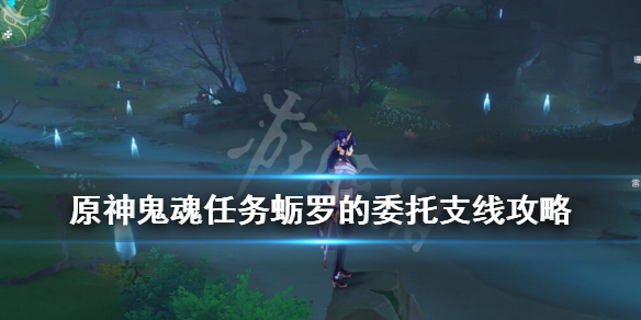 原神鬼魂任务蛎罗的委托支线攻略