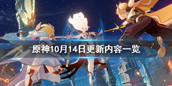 原神10月14日更新了什么 原神10月15日更新