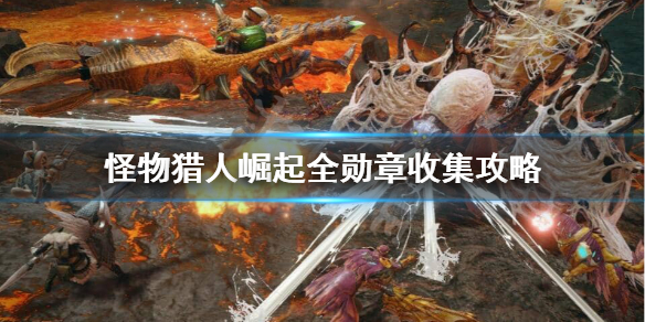 怪物猎人崛起勋章怎么获得（怪物猎人崛起 勋章攻略）