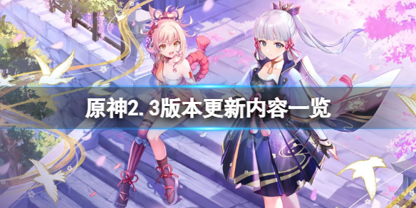 原神2.3版本更新什么 原神2.3版本更新内容