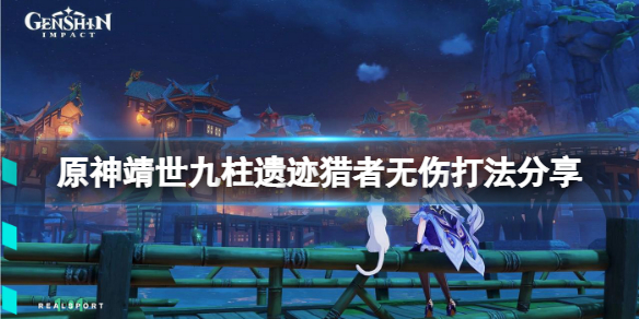 原神靖世九柱遗迹猎者无伤怎么打 靖世九柱遗迹猎者风墙