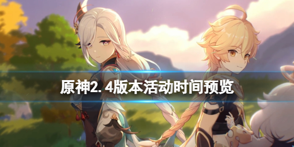 原神2.4版本活动时间预览 原神活动2.2