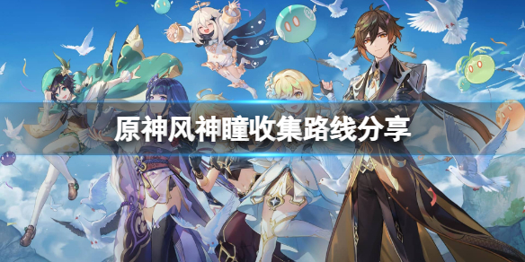 原神风神瞳怎么收集 原神风神瞳收集完神像多少级