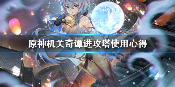 原神机关奇谭进攻塔怎么选 原神机关奇谭攻略第二关