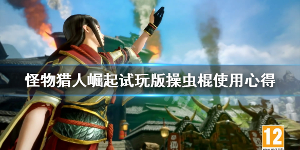 怪物猎人崛起操虫棍好用吗