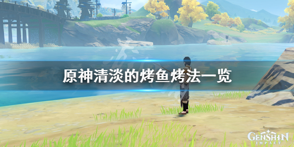 原神清淡的烤鱼怎么烤（原神烤鱼怎么弄）