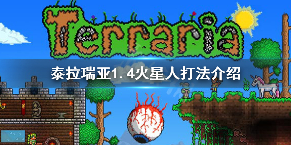 泰拉瑞亚1.4火星人怎么打（泰拉瑞亚火星人入侵打法）