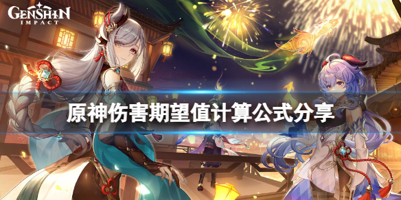 原神伤害期望怎么算 原神伤害期望值怎么算