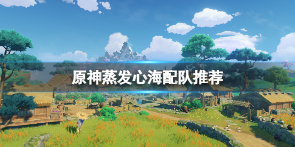 原神蒸发心海怎么玩（原神蒸发有伤害吗?）