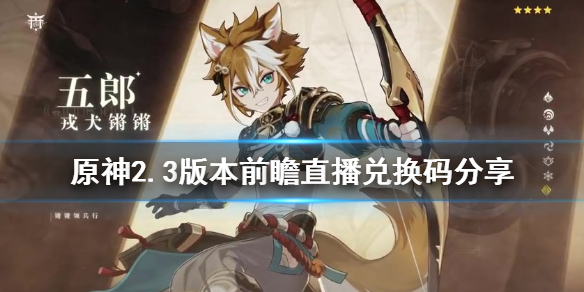 原神2.3版本兑换码是什么（原神2.1的兑换码）