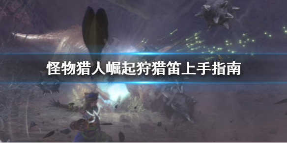 怪物猎人崛起狩猎笛怎么上手