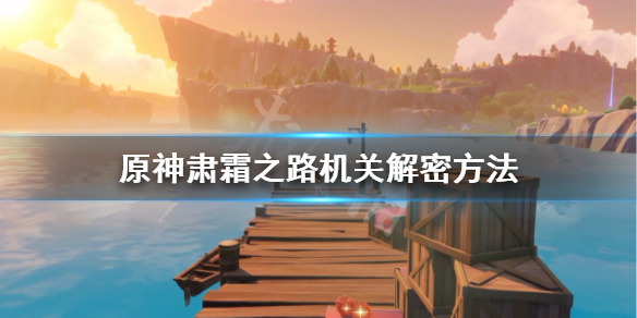 原神肃霜之路机关解密方法（原神肃霜之路宝箱位置详细）