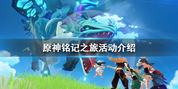原神铭记之旅活动怎么玩（原神铭记之旅活动入口）