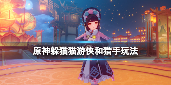 原神躲猫猫猎手和怎么玩 原神躲猫猫最好的位置