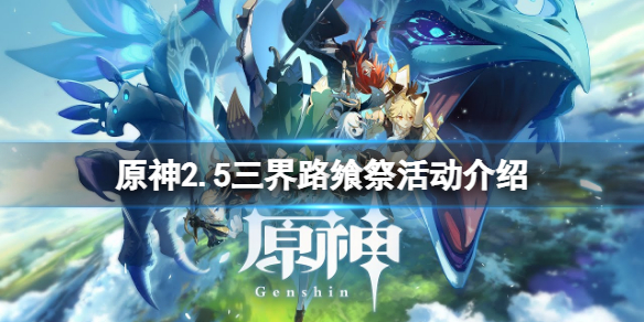 原神三界路飨祭活动什么时候开 三界斋攻略