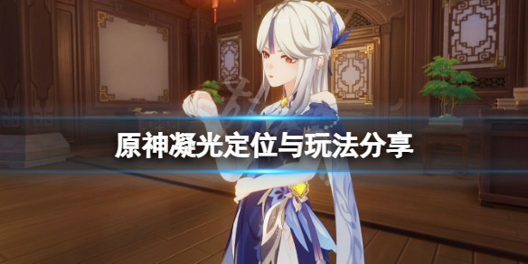 原神凝光什么位置（原神凝光的作用）
