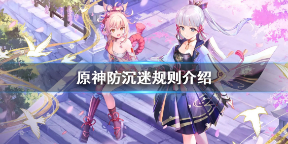 原神防沉迷一天能玩几小时 原神防沉迷一天能玩几小时游戏