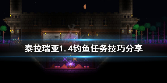 泰拉瑞亚1.4怎么钓鱼 泰拉瑞亚1.4钓鱼宝匣物品大全