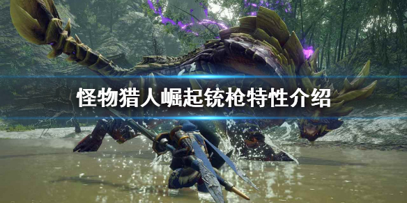 怪物猎人崛起铳枪怎么操作（怪物猎人崛起铳枪操作电脑键盘）