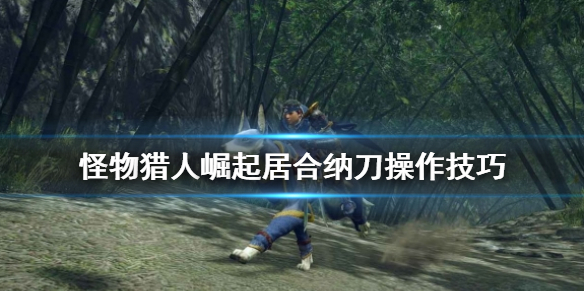怪物猎人崛起居合纳刀怎么操作（怪猎崛起居合斩怎么触发）