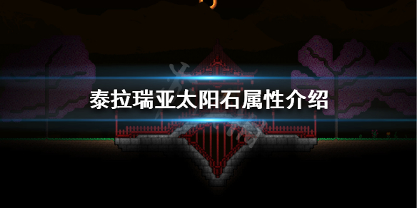 泰拉瑞亚太阳石怎么得（泰拉瑞亚太阳石长什么样）