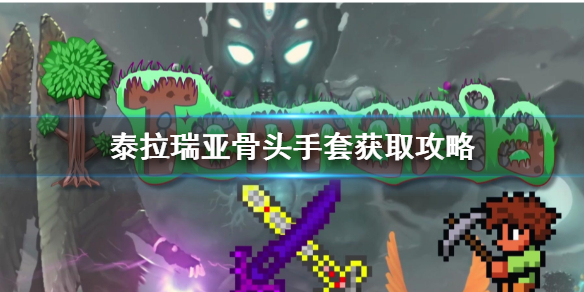 泰拉瑞亚骨头手套怎么获得（terraria骨头手套）