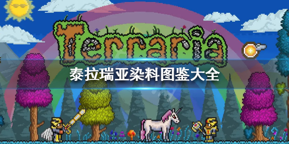 泰拉瑞亚染料怎么得（泰拉瑞亚染料怎么搭配好看）