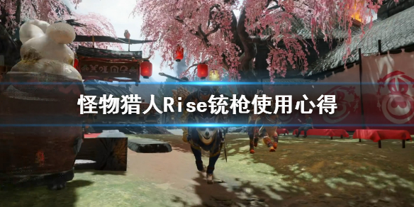 怪物猎人崛起试玩版铳枪怎么用（怪猎崛起铳枪3.0）