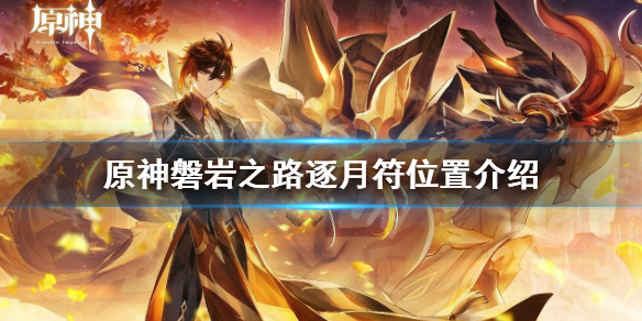 原神逐月符有多少个（原神逐月符有多少个碎片）