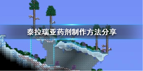 泰拉瑞亚药剂要怎么制作（泰拉瑞亚药剂要怎么制作的）