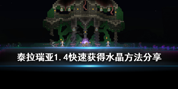 泰拉瑞亚水晶怎么获得 泰拉瑞亚水晶合成表