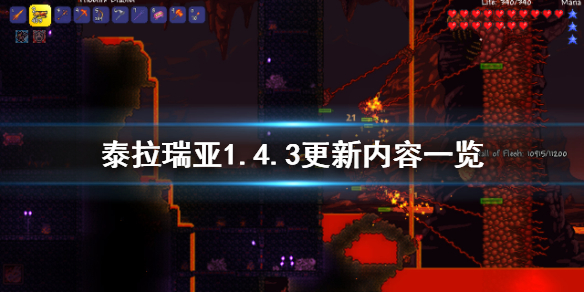 泰拉瑞亚1.4.3版本更新了什么 泰拉瑞亚1.4.2.3更新了什么