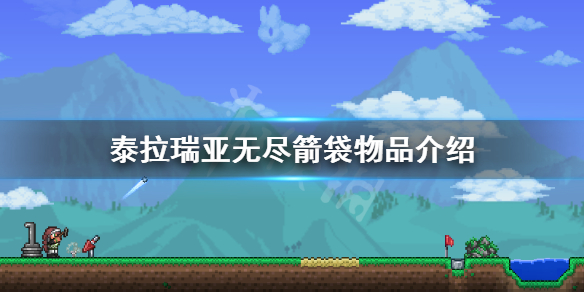 泰拉瑞亚无尽箭袋好用吗（泰拉瑞亚无尽箭袋有什么用）