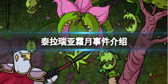 泰拉瑞亚霜月事件怎么触发 泰拉瑞亚霜月事件触发条件及掉落物品一览