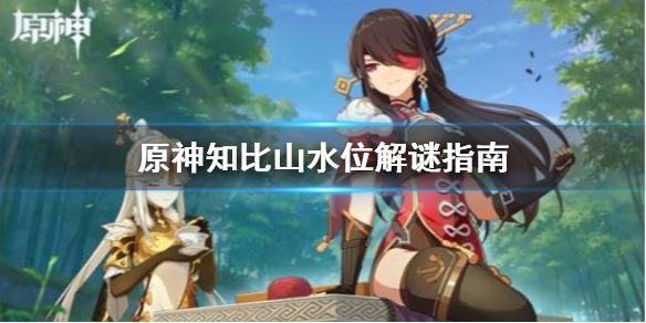 原神知比山解谜水位怎么下降（原神知比山壁画位置）