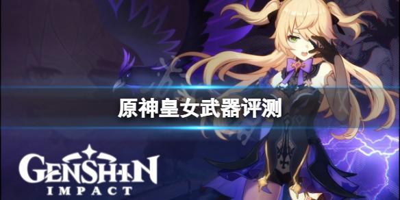 原神菲谢尔用什么武器好（原神菲谢尔用什么武器好最佳武器推荐）