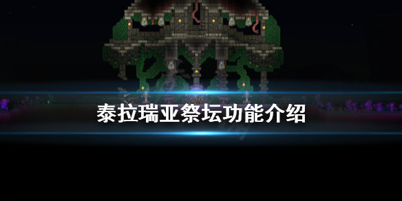 泰拉瑞亚祭坛有什么用 泰拉瑞亚祭坛是什么