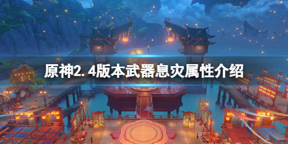 原神2.4版本息灾好用吗
