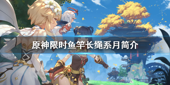 原神限时鱼竿怎么样（原神渔获限时）