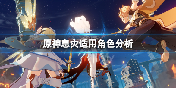 原神息灾适合谁 原神息灾适合谁用