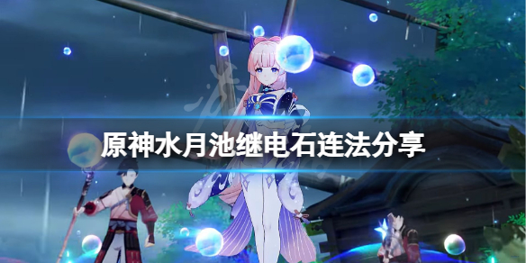 原神水月池继电石怎么连