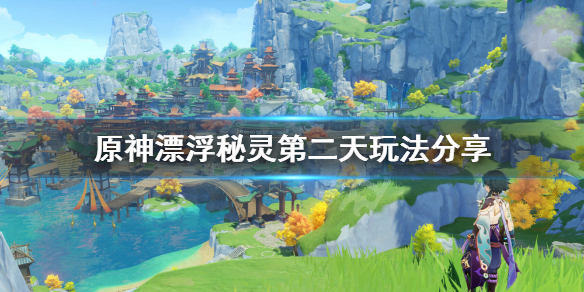 原神漂浮秘灵第二天怎么玩（原神任务漂浮秘灵）