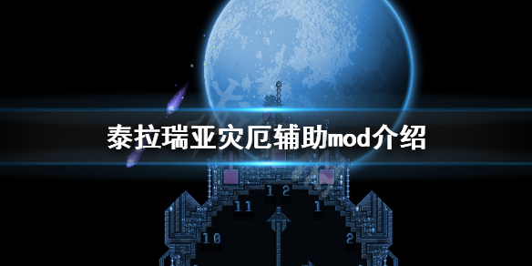 泰拉瑞亚灾厄辅助mod有哪些 泰拉瑞亚灾厄搭配mod