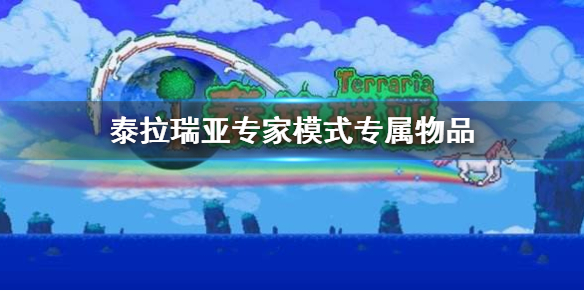 泰拉瑞亚专家模式有什么专属物品（泰拉瑞亚专家模式掉落物一览）