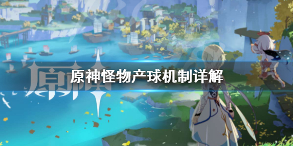 原神能量掉落物怎么获得（原神能量球怎么产生）